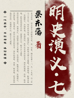 cover image of 明史演义（7）